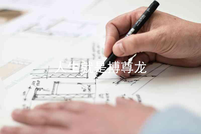 人生就是搏尊龙